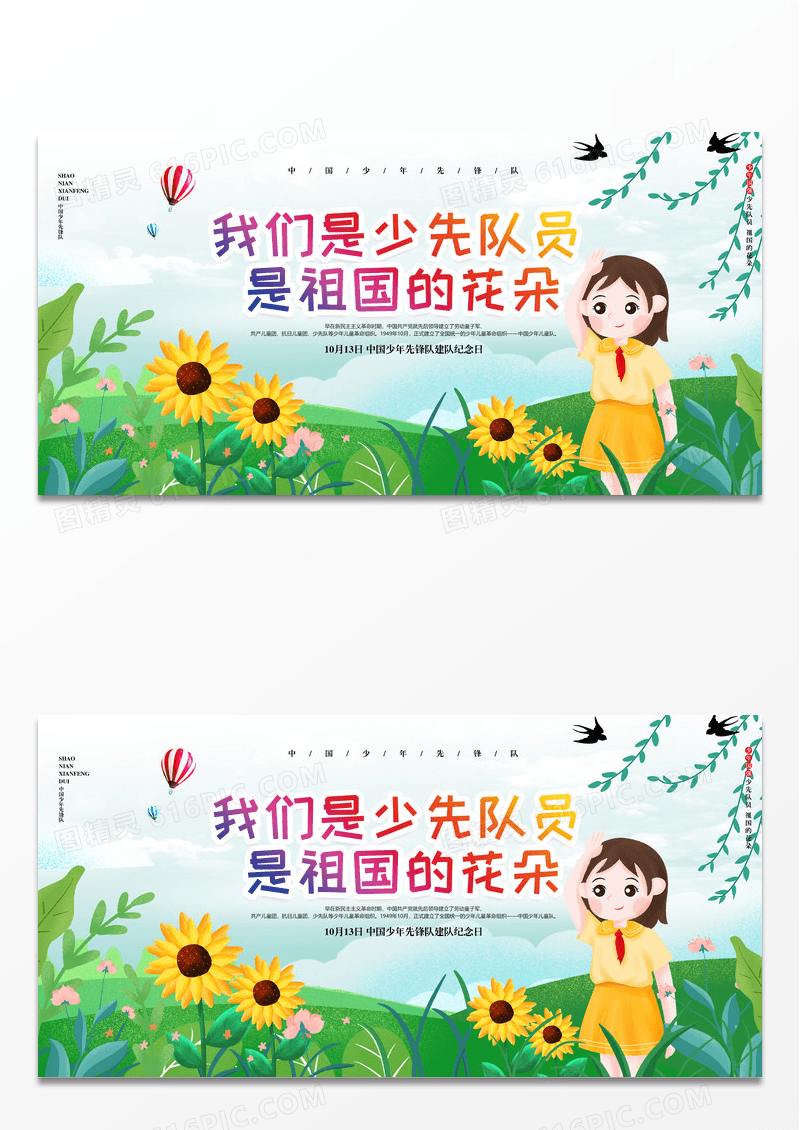 卡通创意党建党政中国少先队诞辰宣传展板设计